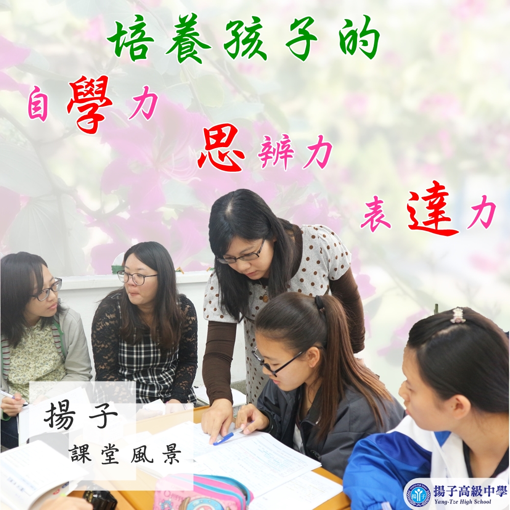 揚子課堂風景 - 培養孩子的自學力、思辨力、表達力